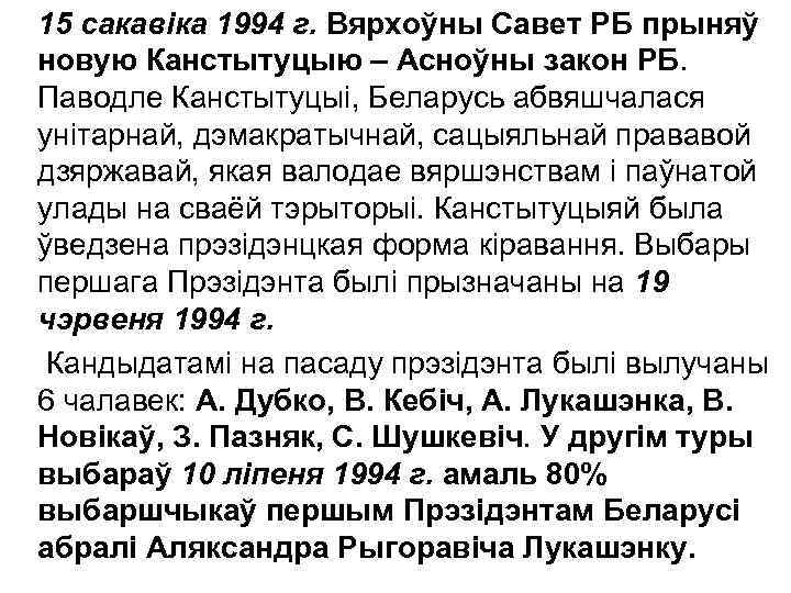 15 сакавіка 1994 г. Вярхоўны Савет РБ прыняў новую Канстытуцыю – Асноўны закон РБ.