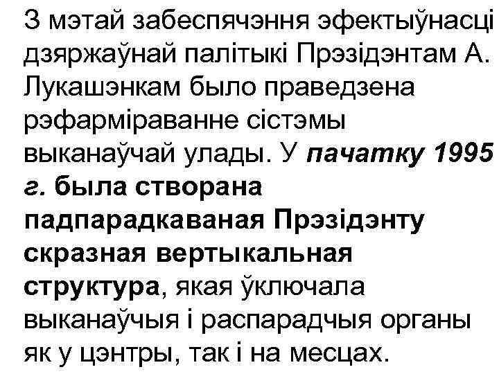 З мэтай забеспячэння эфектыўнасці дзяржаўнай палітыкі Прэзідэнтам А. Лукашэнкам было праведзена рэфарміраванне сістэмы выканаўчай