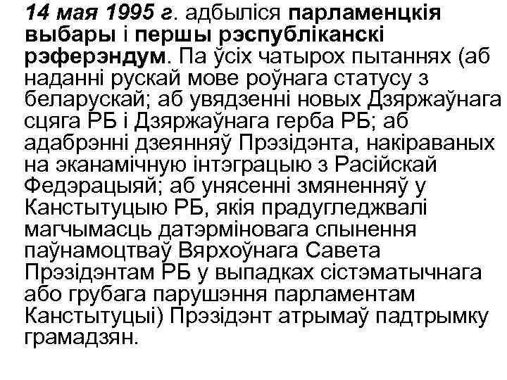 14 мая 1995 г. адбыліся парламенцкія выбары і першы рэспубліканскі рэферэндум. Па ўсіх чатырох