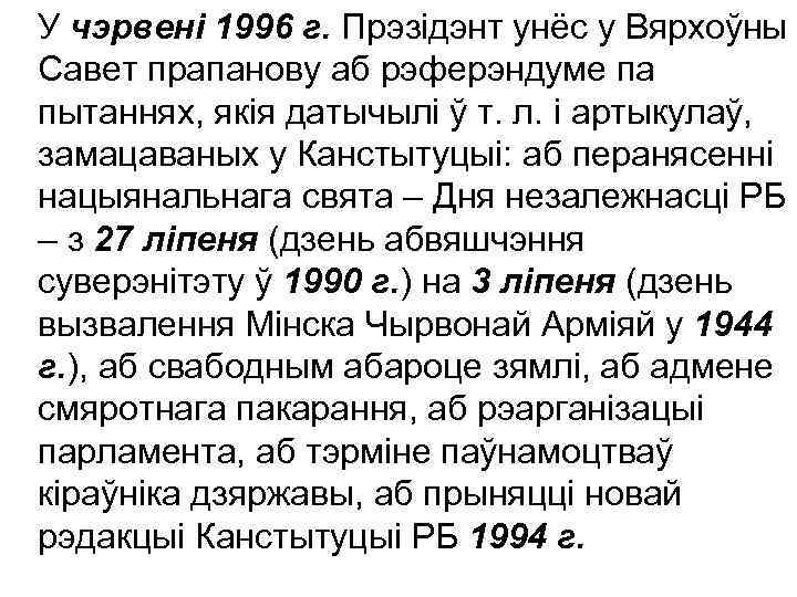У чэрвені 1996 г. Прэзідэнт унёс у Вярхоўны Савет прапанову аб рэферэндуме па пытаннях,
