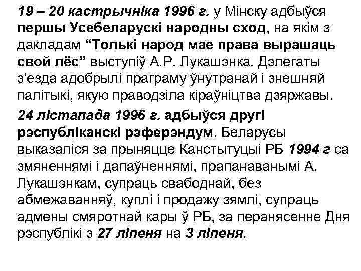 19 – 20 кастрычніка 1996 г. у Мінску адбыўся першы Усебеларускі народны сход, на