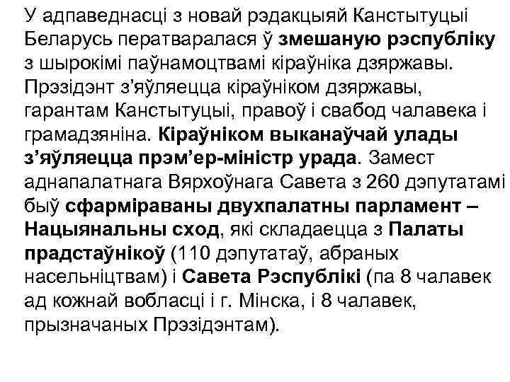 У адпаведнасці з новай рэдакцыяй Канстытуцыі Беларусь ператваралася ў змешаную рэспубліку з шырокімі паўнамоцтвамі