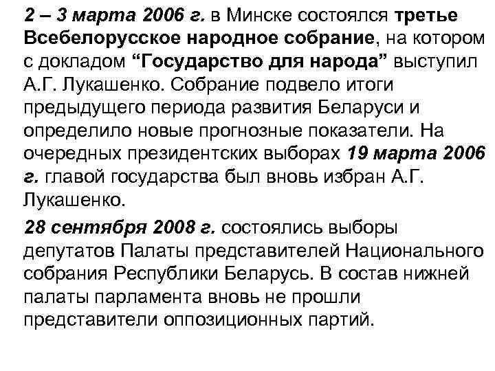 2 – 3 марта 2006 г. в Минске состоялся третье Всебелорусское народное собрание, на