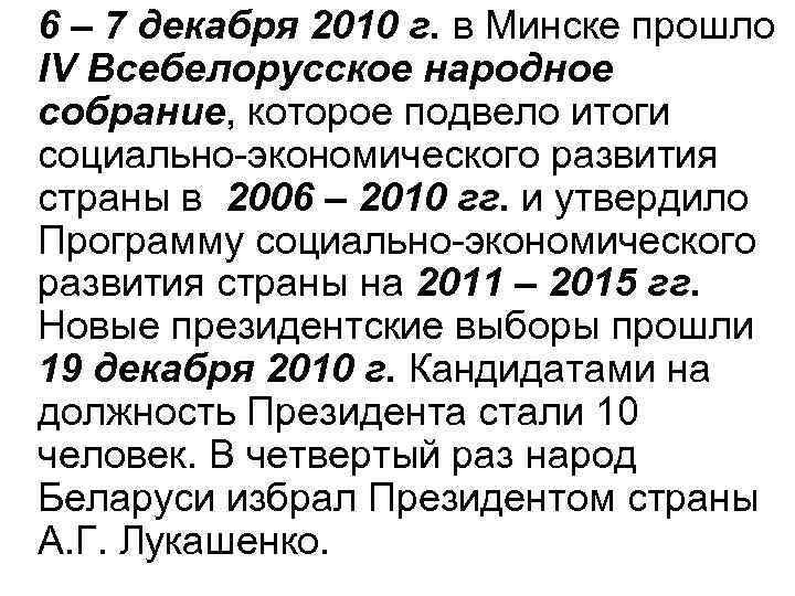 6 – 7 декабря 2010 г. в Минске прошло IV Всебелорусское народное собрание, которое