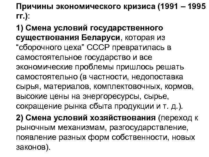 Причины экономического кризиса (1991 – 1995 гг. ): 1) Смена условий государственного существования Беларуси,
