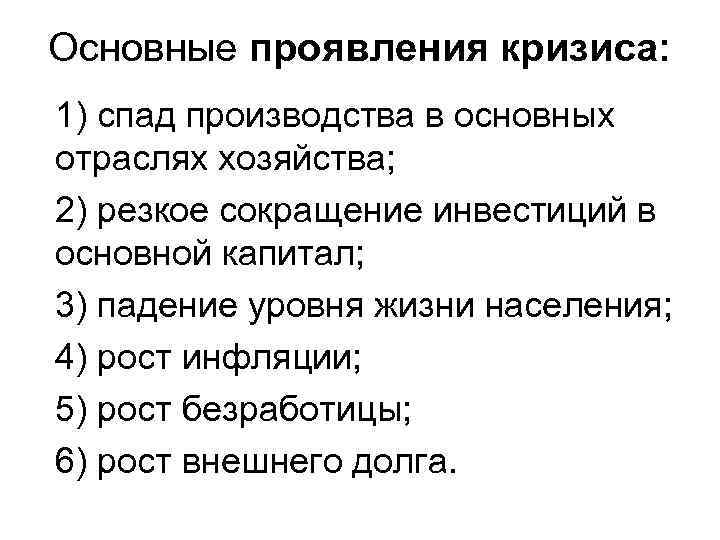 Основные проявления кризиса: 1) спад производства в основных отраслях хозяйства; 2) резкое сокращение инвестиций