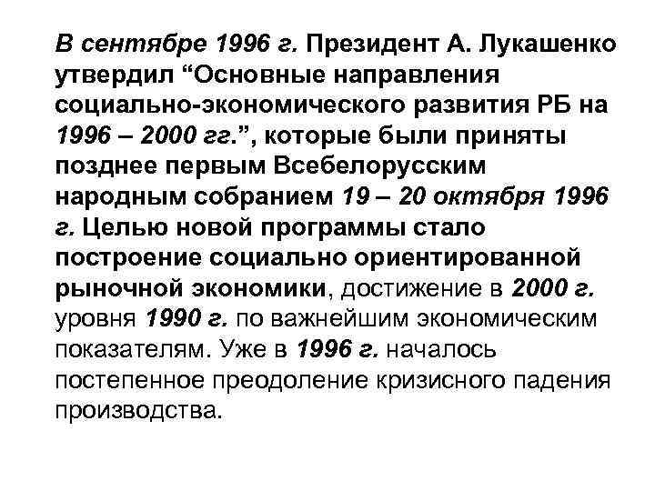 В сентябре 1996 г. Президент А. Лукашенко утвердил “Основные направления социально-экономического развития РБ на