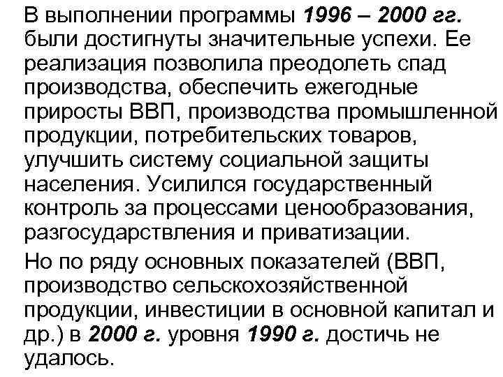 В выполнении программы 1996 – 2000 гг. были достигнуты значительные успехи. Ее реализация позволила
