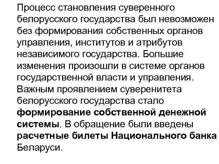 Процесс становления суверенного белорусского государства был невозможен без формирования собственных органов управления, институтов и