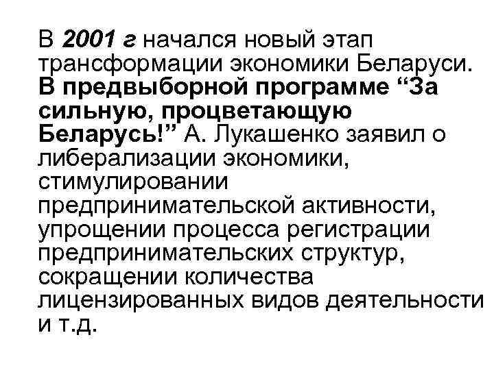 В 2001 г начался новый этап трансформации экономики Беларуси. В предвыборной программе “За сильную,