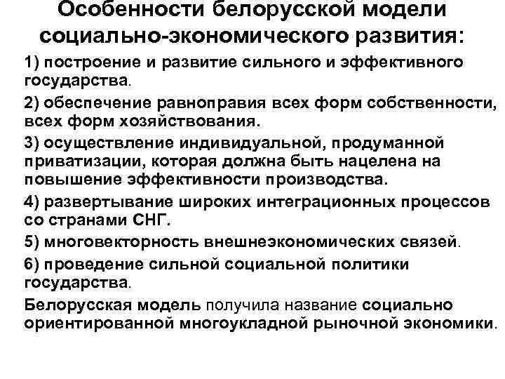 Особенности белорусской модели социально-экономического развития: 1) построение и развитие сильного и эффективного государства. 2)