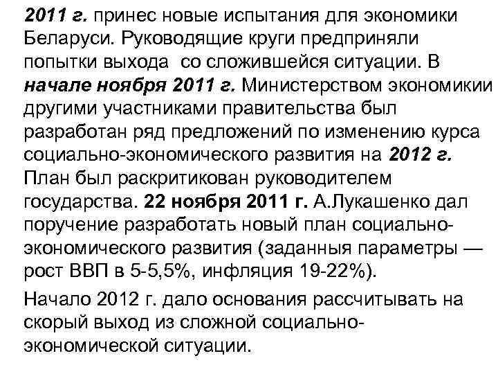 2011 г. принес новые испытания для экономики Беларуси. Руководящие круги предприняли попытки выхода со
