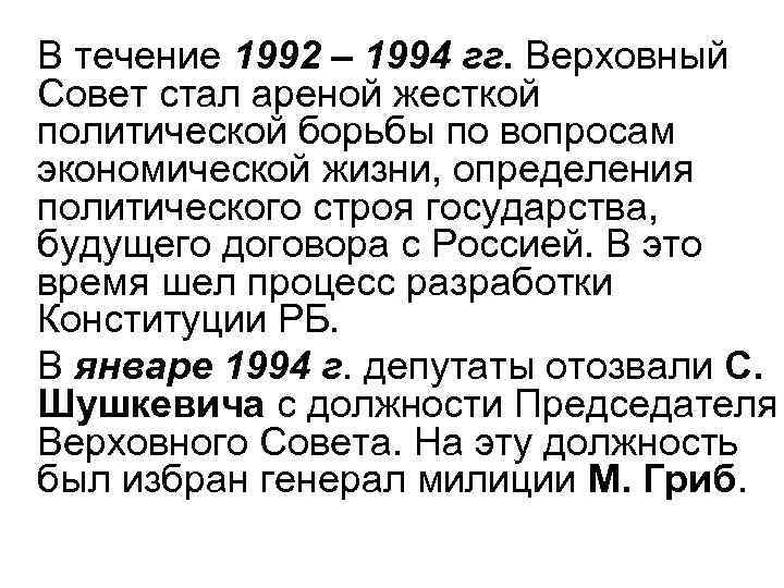 В течение 1992 – 1994 гг. Верховный Совет стал ареной жесткой политической борьбы по