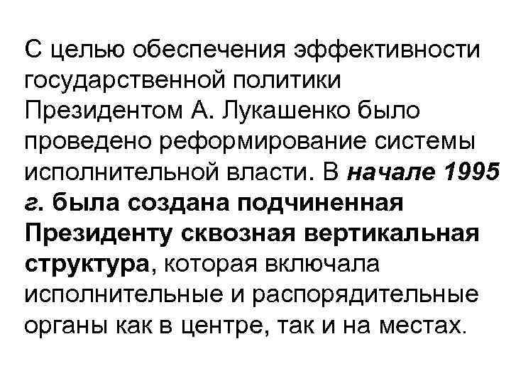 С целью обеспечения эффективности государственной политики Президентом А. Лукашенко было проведено реформирование системы исполнительной