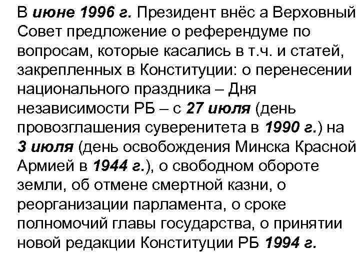 В июне 1996 г. Президент внёс а Верховный Совет предложение о референдуме по вопросам,