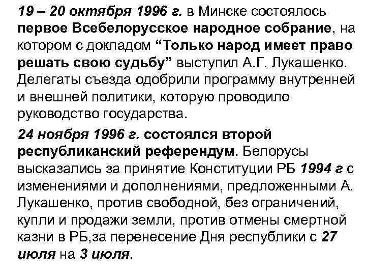19 – 20 октября 1996 г. в Минске состоялось первое Всебелорусское народное собрание, на