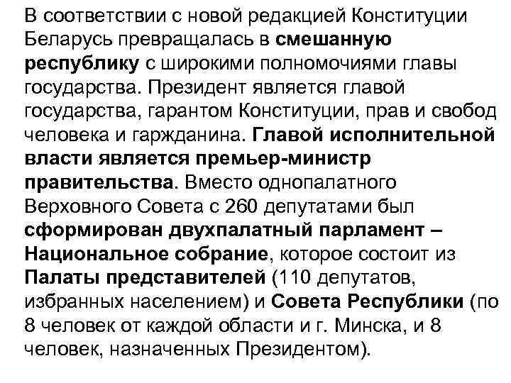 В соответствии с новой редакцией Конституции Беларусь превращалась в смешанную республику с широкими полномочиями