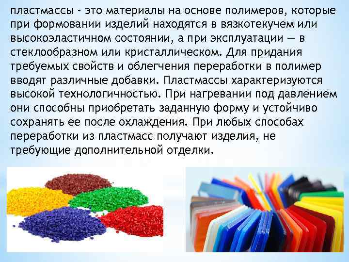 пластмассы - это материалы на основе полимеров, которые при формовании изделий находятся в вязкотекучем