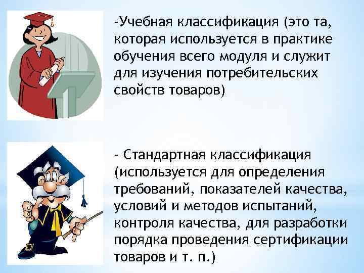 -Учебная классификация (это та, которая используется в практике обучения всего модуля и служит для