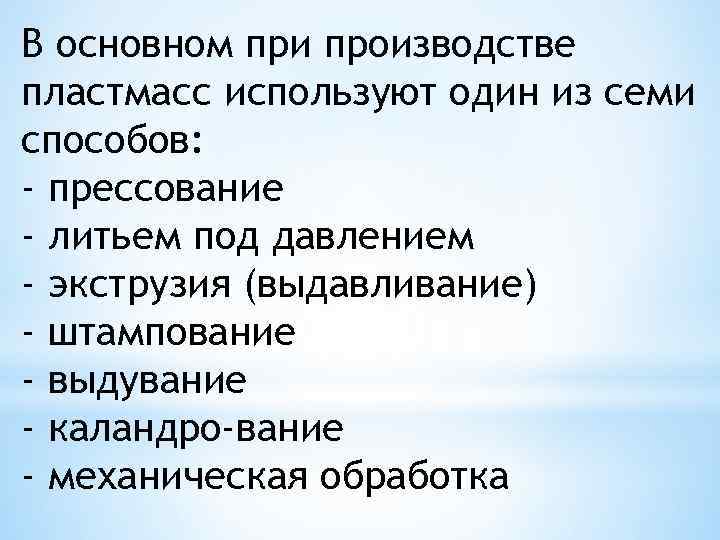В основном при производстве пластмасс используют один из семи способов: - прессование - литьем