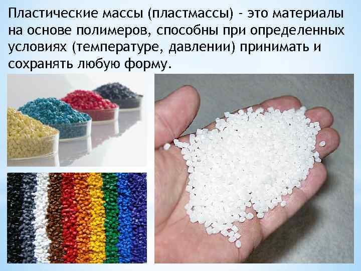 Пластические массы (пластмассы) - это материалы на основе полимеров, способны при определенных условиях (температуре,