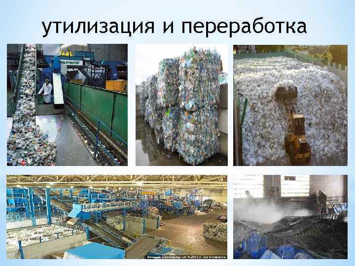 утилизация и переработка 
