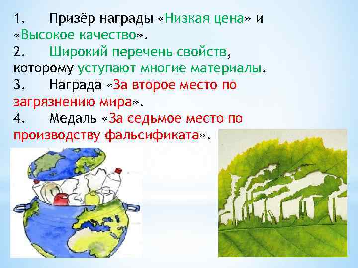 1. Призёр награды «Низкая цена» и «Высокое качество» . 2. Широкий перечень свойств, которому