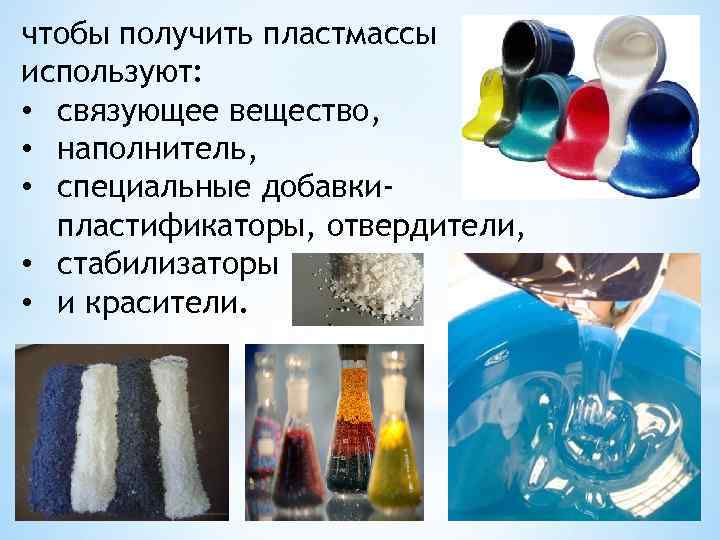 чтобы получить пластмассы используют: • связующее вещество, • наполнитель, • специальные добавкипластификаторы, отвердители, •