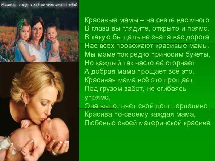 Красивые мамы – на свете вас много. В глаза вы глядите, открыто и прямо.