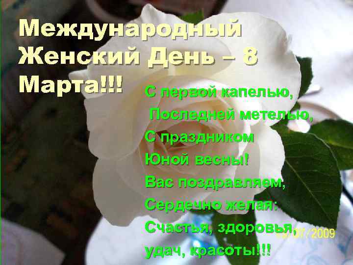 Международный Женский День – 8 Марта!!! С первой капелью, Последней метелью, С праздником Юной