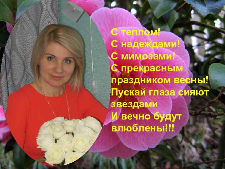 С теплом! С надеждами! С мимозами! С прекрасным праздником весны! Пускай глаза сияют звездами