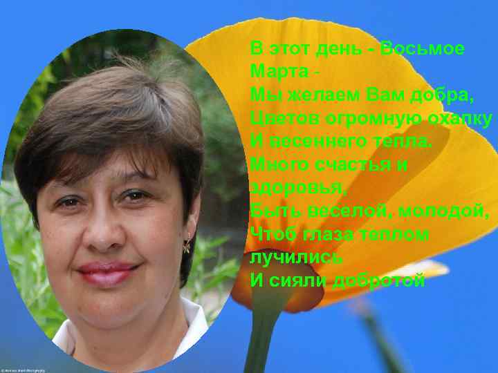 В этот день - Восьмое Марта Мы желаем Вам добра, Цветов огромную охапку И