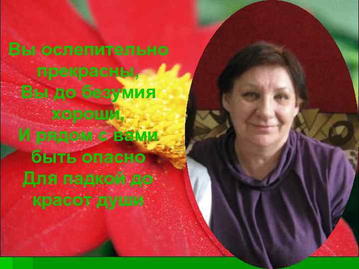 Вы ослепительно прекрасны, Вы до безумия хороши, И рядом с вами быть опасно Для