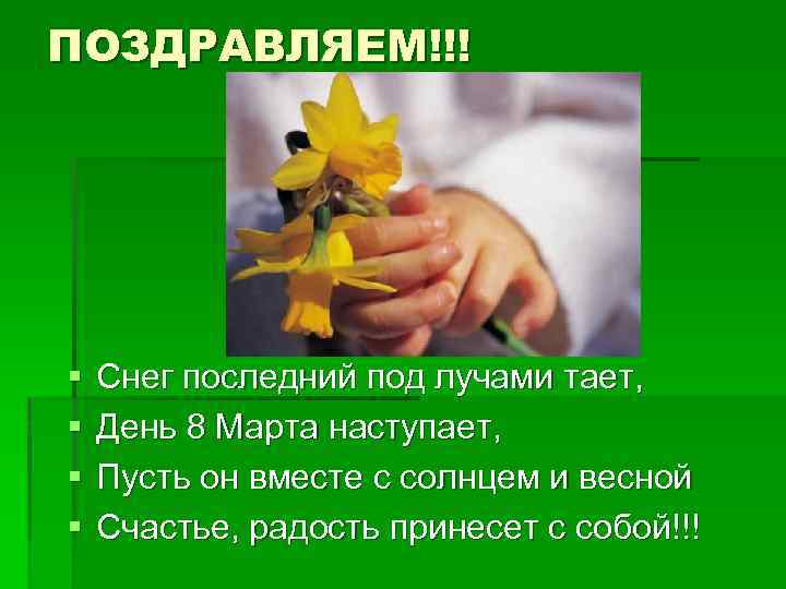 ПОЗДРАВЛЯЕМ!!! § § Снег последний под лучами тает, День 8 Марта наступает, Пусть он