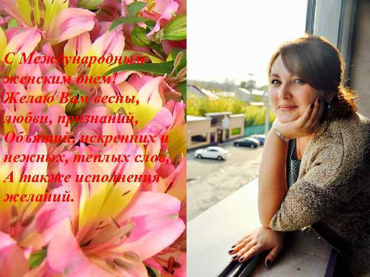 С Международным женским днем! Желаю Вам весны, любви, признаний, Объятий, искренних и нежных, теплых