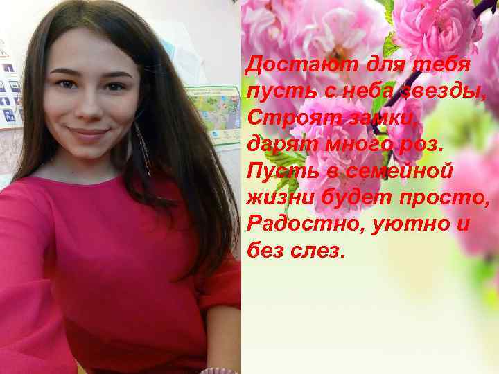 Достают для тебя пусть с неба звезды, Строят замки, дарят много роз. Пусть в