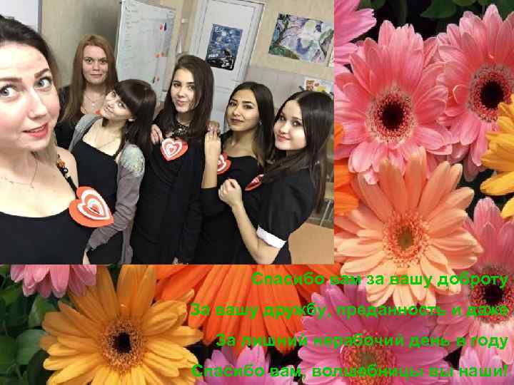 Спасибо вам за вашу доброту За вашу дружбу, преданность и даже За лишний нерабочий