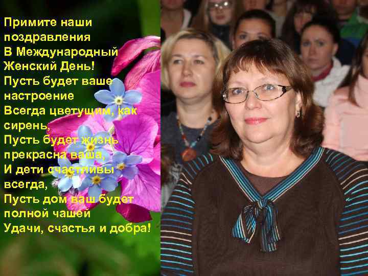Примите наши поздравления В Международный Женский День! Пусть будет ваше настроение Всегда цветущим, как