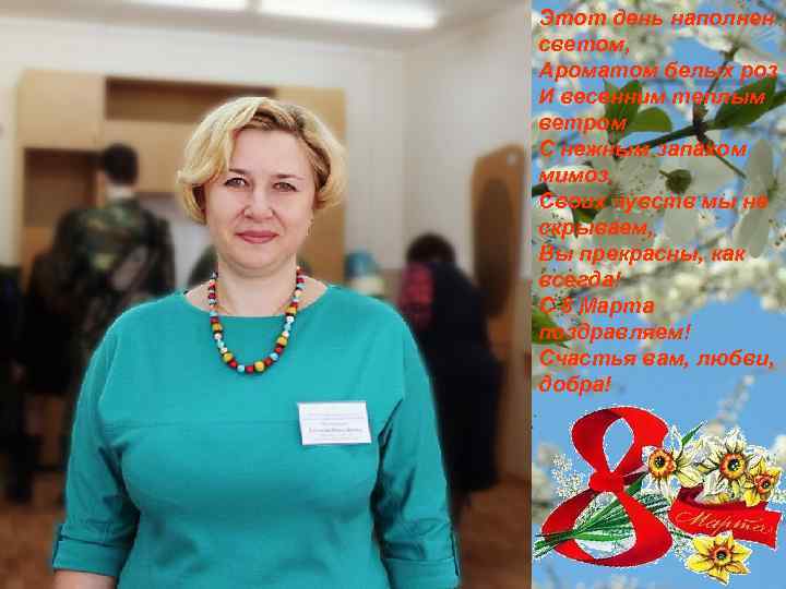 Этот день наполнен светом, Ароматом белых роз И весенним теплым ветром С нежным запахом