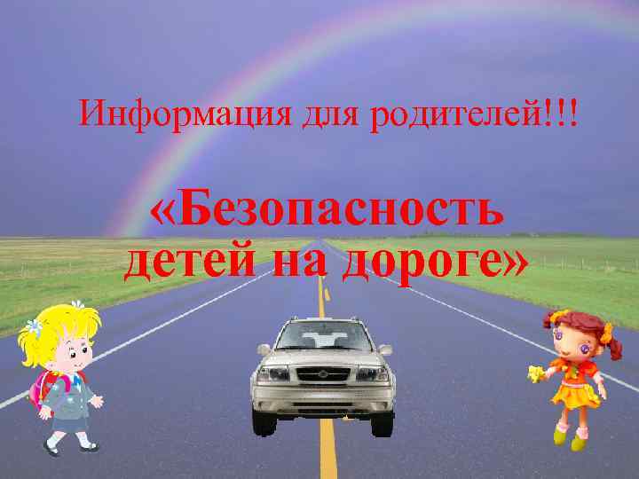 Информация для родителей!!! «Безопасность детей на дороге» 