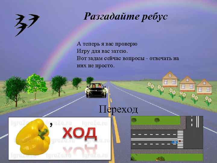 Разгадайте ребус А теперь я вас проверю Игру для вас затею. Вот задам сейчас