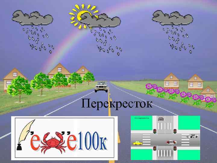 Перекресток 
