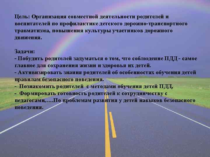Цель: Организация совместной деятельности родителей и воспитателей по профилактике детского дорожно-транспортного травматизма, повышения культуры