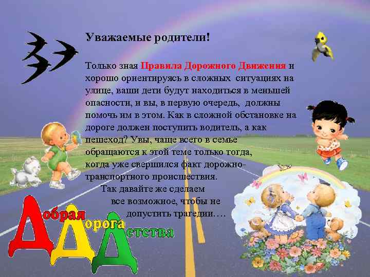 Уважаемые родители! Только зная Правила Дорожного Движения и хорошо ориентируясь в сложных ситуациях на