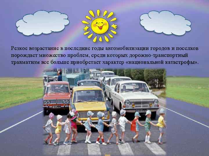 Резкое возрастание в последние годы автомобилизации городов и поселков порождает множество проблем, среди которых