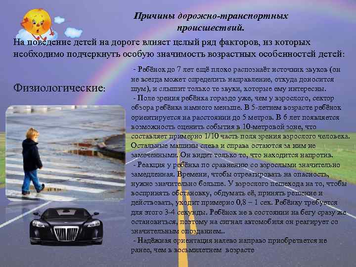 Причины дорожно-транспортных происшествий. На поведение детей на дороге влияет целый ряд факторов, из которых