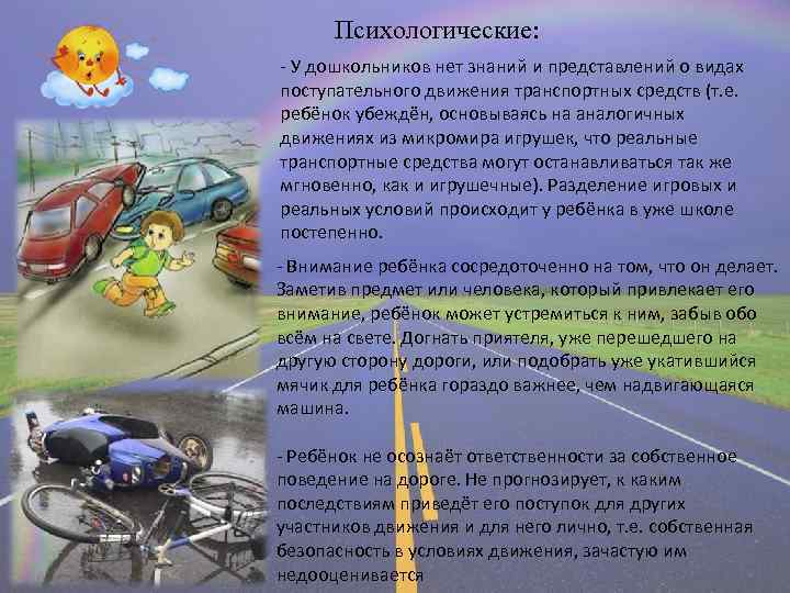 Психологические: - У дошкольников нет знаний и представлений о видах поступательного движения транспортных средств