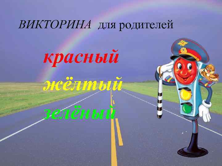 ВИКТОРИНА для родителей красный жёлтый зелёный 