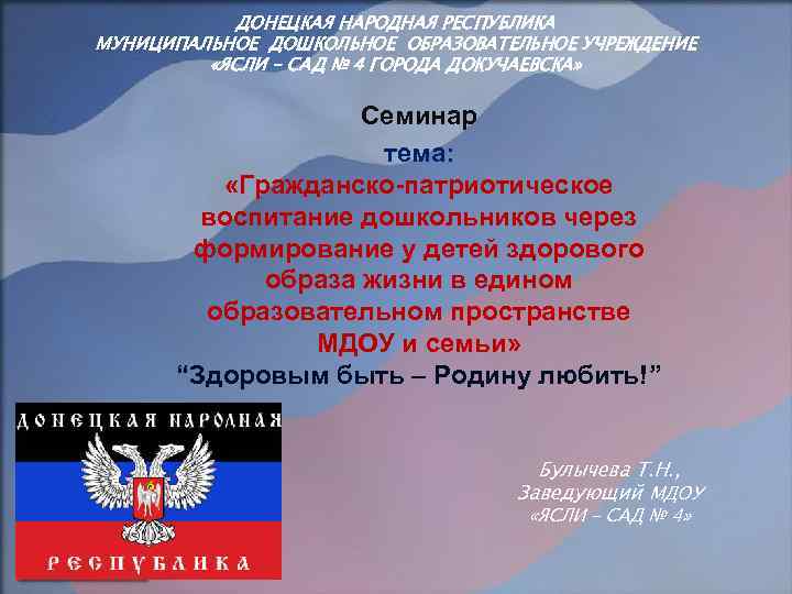 ДОНЕЦКАЯ НАРОДНАЯ РЕСПУБЛИКА МУНИЦИПАЛЬНОЕ ДОШКОЛЬНОЕ ОБРАЗОВАТЕЛЬНОЕ УЧРЕЖДЕНИЕ «ЯСЛИ – САД № 4 ГОРОДА ДОКУЧАЕВСКА»