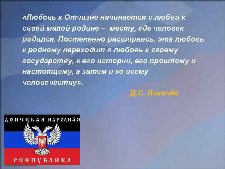  «Любовь к Отчизне начинается с любви к своей малой родине – месту, где